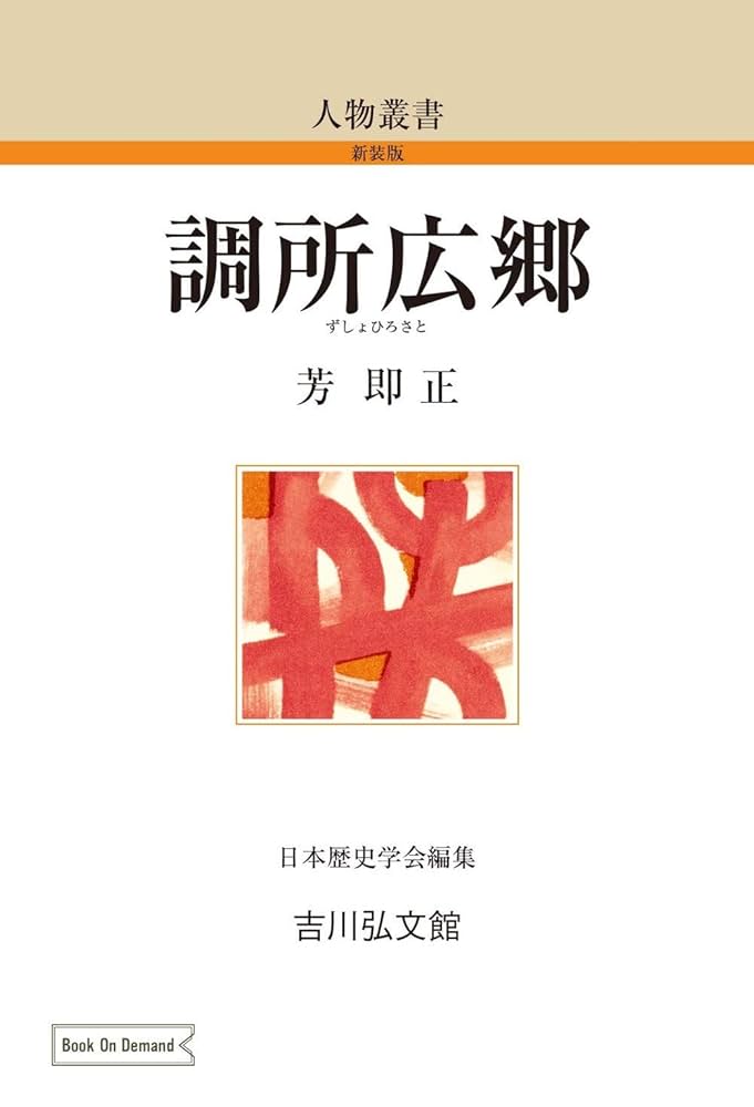 Amazon.co.jp: 調所広郷 (191) (人物叢書 新装版 191) : 芳 即正: 本